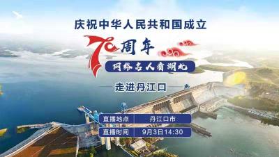 “庆祝中华人民共和国成立70周年——网络名人看湖北”走进丹江口