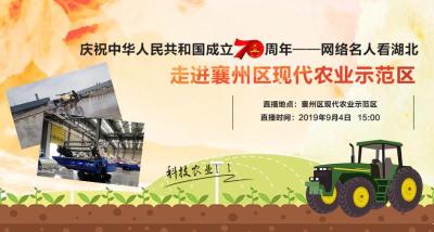 “庆祝中华人民共和国成立70周年——网络名人看湖北”走进襄州区现代农业