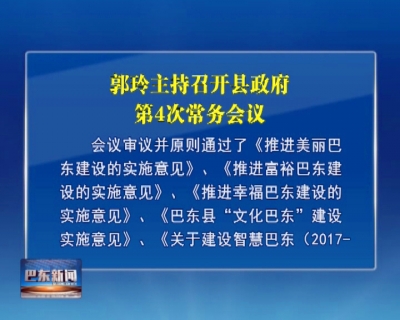 郭玲主持召开县政府第4次常务会议