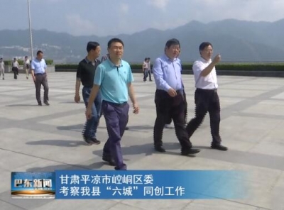 甘肃平凉市崆峒区委考察巴东县“六城”同创工作