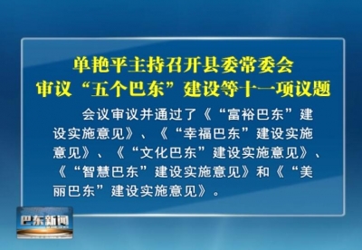 单艳平主持召开县委常委会 审议“五个巴东”建设等十一项议题