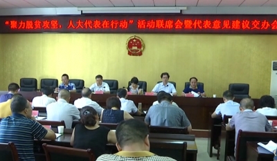 巴东县安排部署“聚力脱贫攻坚、人大代表在行动”活动下一步工作