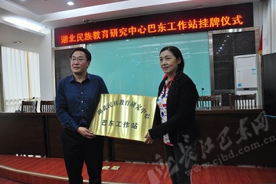 中南民族大学成立“湖北民族教育研究中心巴东工作站”