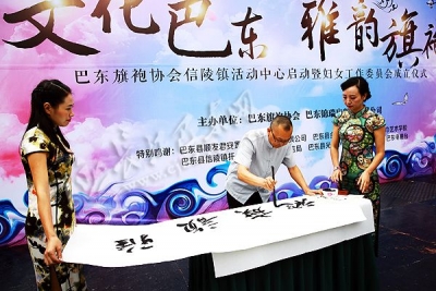 巴东旗袍协会信陵镇活动中心举办成立仪式（图）