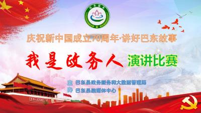 直播丨巴东县政务服务和大数据管理局 “我是政务人”演讲比赛