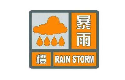 【天气预报】暴雨橙色预警信号