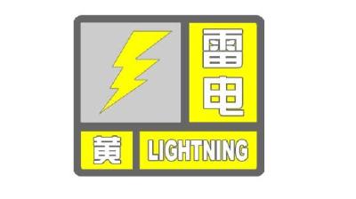 【天气预报】雷电黄色预警信号