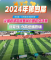 2024 年第四届“全民健身 健康中国” 全国县域足球赛湖北赛区总决赛，揭幕战燃情开场！