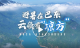 【避暑在巴东】湖北巴东巫峡口景区已备好“凉方”，这个宝藏避暑胜地，让你玩得尽兴、吃得满意、住得舒心！