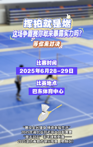 “楚天羽王”湖北省城市俱乐部赛（恩施站）将在巴东举办