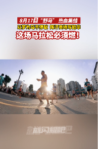 湖北巴东：“野马” 8月17日热血启幕！
