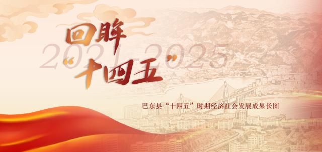 【家乡成绩单】长图画卷，带你回眸湖北巴东“十四五”时期经济社会发展成果