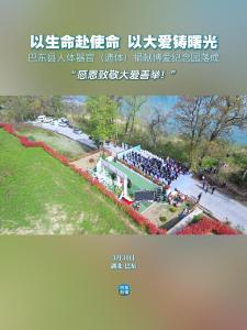 湖北巴东：生命留曙光，大爱永留芳 ！