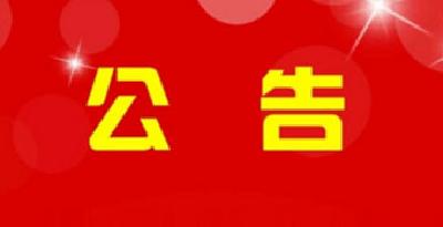 咸丰县领导班子换届新提拔（重用）人选考察对象公示公告