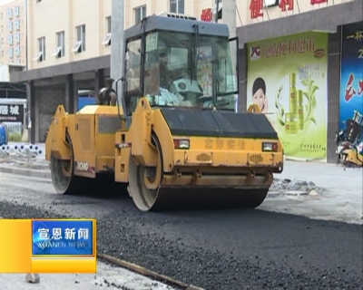宣恩 | 凌云路改造工程接近尾声