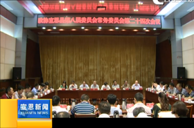 宣恩县政协第八届委员会常务委员会举行第二十四次会议