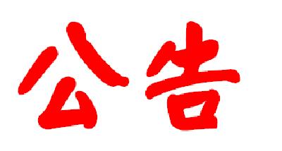 宣恩县党政机关会议定点服务协议供应商遴选公告