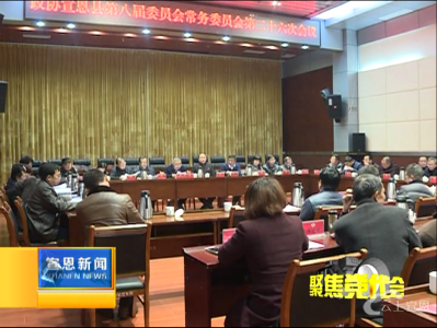 县政协召开八届二十六次常委会议