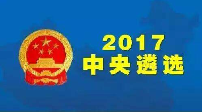 中央机关遴选选调公务员今开考 全国17城市设考点