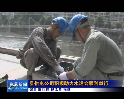 县供电公司积极助力水运会顺利举行