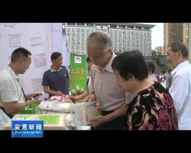 中国·宣恩2017年（第二届）中秋恳亲大会 暨贡乡贡品博览会正式拉开帷幕