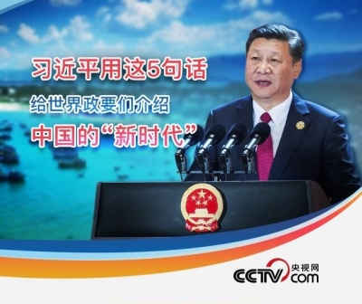 习近平用这5句话给世界政要们介绍中国的“新时代”