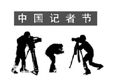 庆祝第十八个中国记者节 致湖北省广大新闻工作者的慰问信