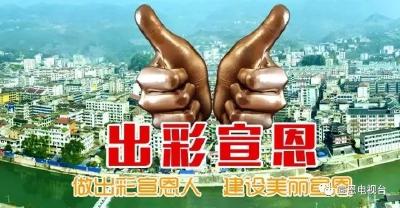 【名单公示】出彩宣恩人、出彩家庭、出彩乡村（社区） 