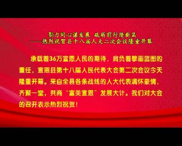 勠力同心谋发展 砥砺前行续新篇  ——热烈祝贺县十八届人大二次会议隆重开幕