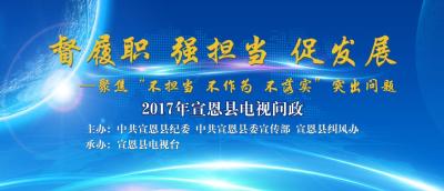 督履职 强担当 促发展 — 聚焦“不担当 不作为 不落实”突出问题 2017年宣恩县电视问政 上