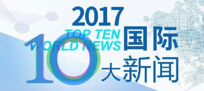 2017年国际十大新闻