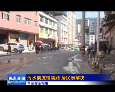 《民生110》污水横流铺满路 居民盼解决