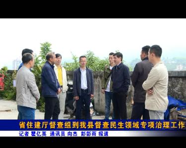 省住建厅督查组到我县督查民生领域专项治理工作
