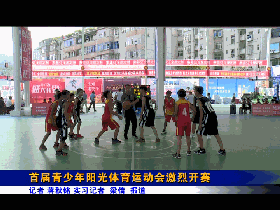 首届青少年阳光体育运动会激烈开赛