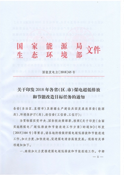 关于印发2018年各省（区、市）煤电超低排放和节能改造目标任务的通知 