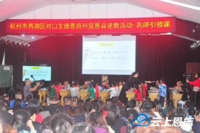 “教育扶贫、智慧扶贫” 杭州西湖区11名教学名师送教宣恩