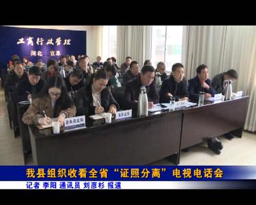 我县组织收看全省“证照分离”电视电话会