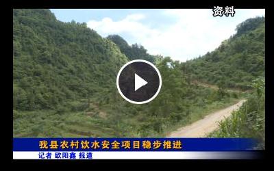 我县农村饮水安全项目稳步推进