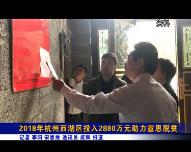 2018年杭州西湖区投入2880万元助力宣恩脱贫