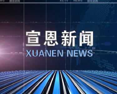 2018年12月13日宣恩新闻