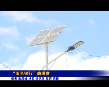 《讲好扶贫故事》“阳光银行”助脱贫 