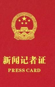 官宣！12月2日起全国统一换发记者证，看看新证长啥样