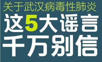 刚刚！官方辟谣武汉病毒性肺炎5大谣言