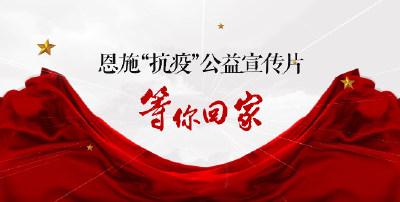 恩施“抗疫”公益宣传片《等你回家》今日首发 
