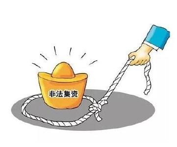 「风险提示」疫情期间如何防范非法集资