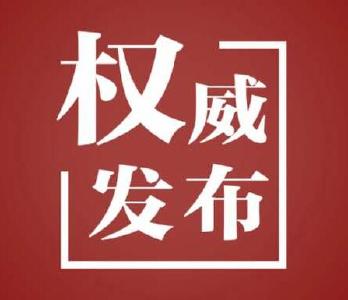 国务院：4月4日全国下半旗志哀