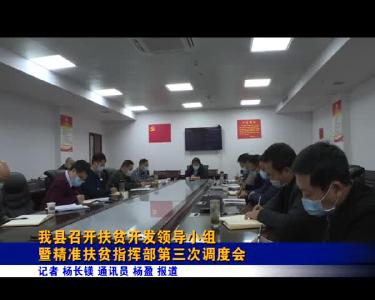我县召开扶贫开发领导小组暨精准扶贫指挥部第3次调度会
