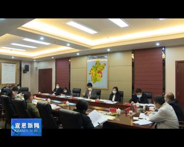 刘智勇在宣恩3月精准扶贫指挥部指挥长会议强调
分类统筹 有序推进 抓好疫情防控和脱贫攻坚工作