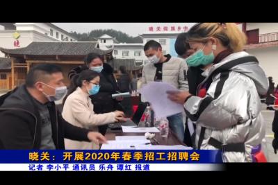 晓关：开展2020年春季招工招聘会