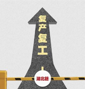 复工路上，别让“恐鄂”寒了人心
